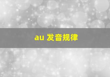 au 发音规律